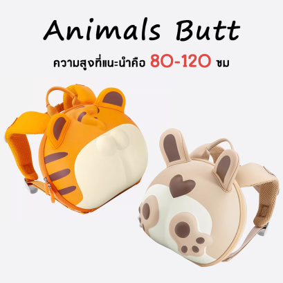 รุ่น Animals Butt