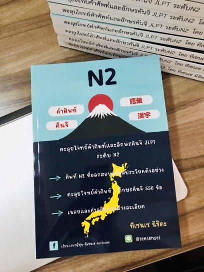 ตะลุยโจทย์คำศัพท์และคันจิ JLPT ระดับ N2