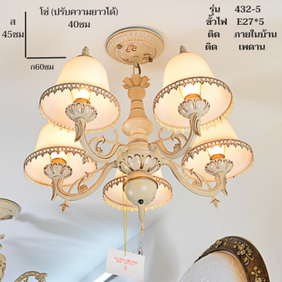 โคมไฟช่อ 432/5