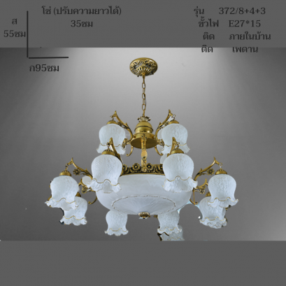 โคมไฟช่อ A372/8+4