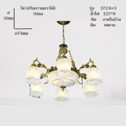 โคมไฟช่อ372-6+3