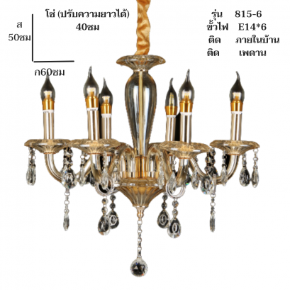โคมไฟเชิงเทียน ขาแก้ว 815-6