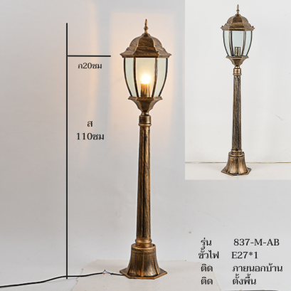 โคมไฟทางเดิน 837/M/AB