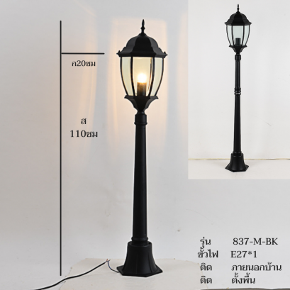 โคมไฟทางเดิน 837/M/BK