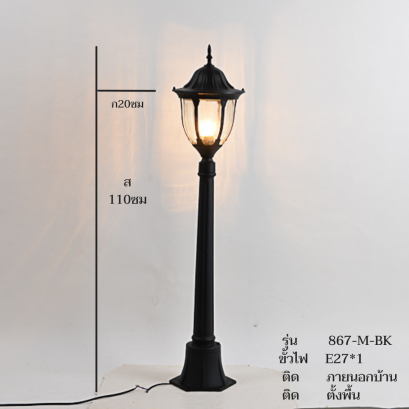 โคมไฟทางเดิน 867/M/BK