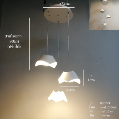 【ปรับราคาลง】โคมไฟแขวน 8037-3