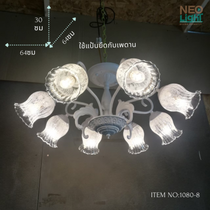 โคมไฟช่อ 1080/8