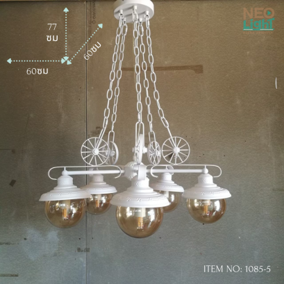 โคมไฟช่อ 1085/5