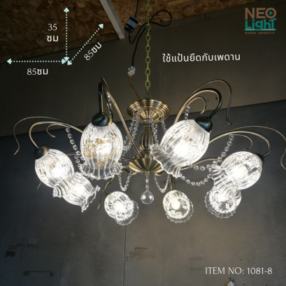 โคมไฟช่อ 1081-8