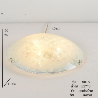 โคมไฟเพดาน ทรงกลมแก้วครอบแกะลาย รุ่น 9018