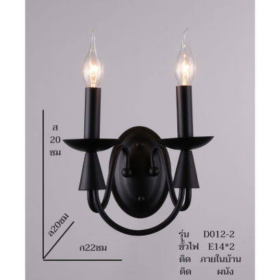 โคมไฟกิ่งติดผนัง ทรงเชิงเทียนคู่ รุ่น D012-2  Lot2020