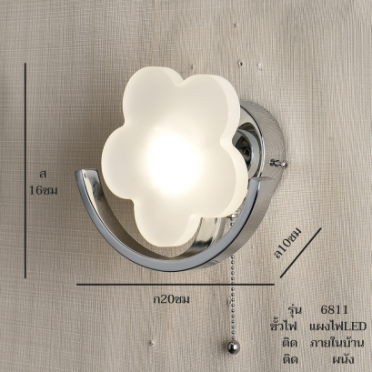 โคมไฟกิ่งใน ติดผนัง รุ่น 6811-1