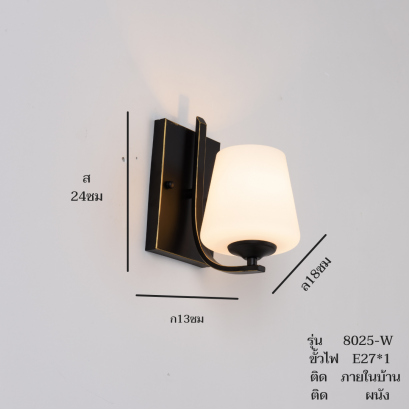 โคมไฟกิ่งใน ติดผนัง รุ่น 8025-W