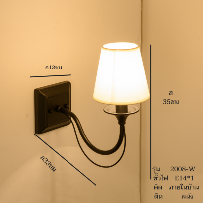 โคมไฟกิ่งใน ติดผนัง รุ่น 2008-W