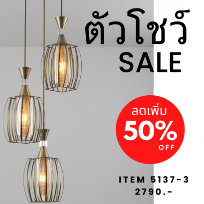 โคมไฟห้อย 5137-3AB show