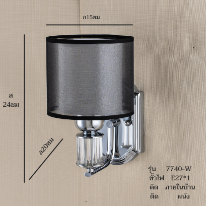 โคมไฟกิ่งใน ติดผนัง รุ่น 7740-W