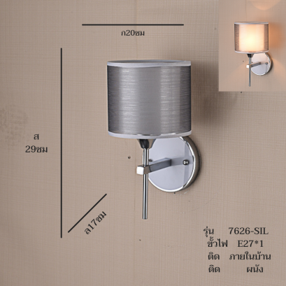 โคมไฟกิ่งใน ติดผนัง รุ่น 7626-SIL