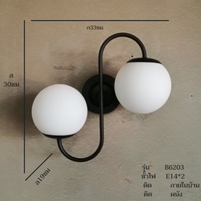 O-โคมไฟกิ่งใน ติดผนัง รุ่น B6203