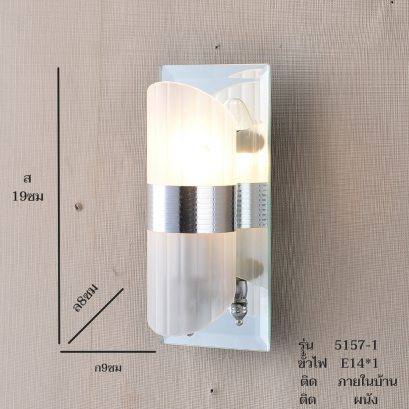 โคมไฟกิ่งใน ติดผนัง รุ่น 5157-1