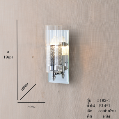 โคมไฟกิ่งใน ติดผนัง รุ่น 5192-1