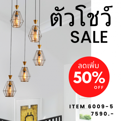 โคมไฟโถงบันได 5 หัว 6009-5 show