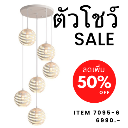 โคมไฟโถงบันได 6หัว 7095-6 show