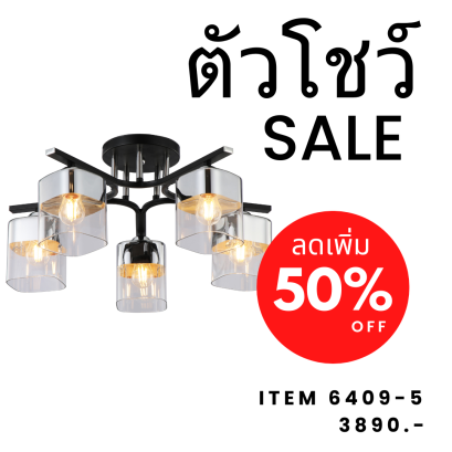 โคมไฟช่อ  5 หัว รุ่น 6409-5 show