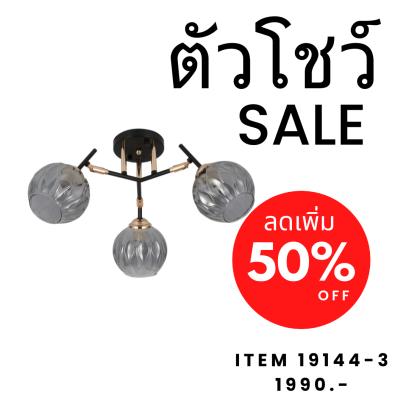 โคมไฟช่อ 3 หัว รุ่น 19144-3-show