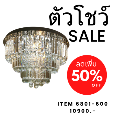 โคมไฟถาด 6801-600 show ราคาสมาชิก = ราคาตัวโชว์