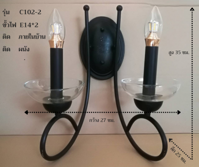 โคมไฟกิ่งติดผนัง ทรงเชิงเทียนคู่ รุ่น C102-2