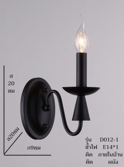 โคมไฟกิ่งติดผนัง ทรงเชิงเทียน รุ่น D012-1