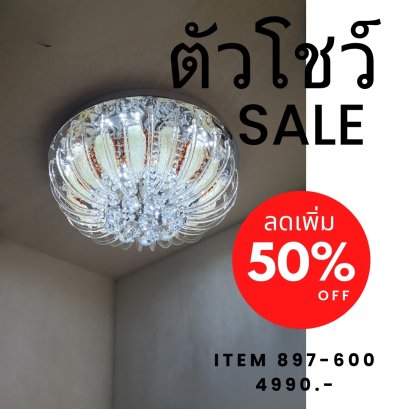 โคมไฟถาด 897-600 Show ราคาสมาชิก = ราคาตัวโชว์