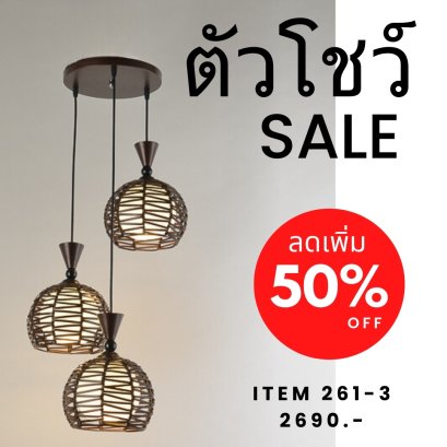 โคมไฟห้อย 261-3 Show ราคาสมาชิก = ราคาตัวโชว์