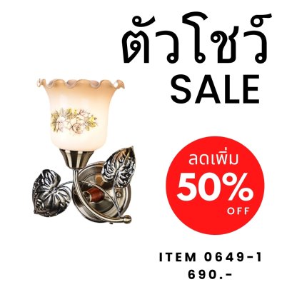 โคมไฟกิ่งติดผนัง ทรงดอกไม้ รุ่น 0649-1 Show ราคาสมาชิก = ราคาตัวโชว์