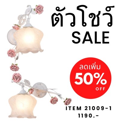 โคมไฟกิ่งติดผนัง ทรงช่อดอกไม้ รุ่น 21009-1W Show ราคาสมาชิก = ราคาตัวโชว์