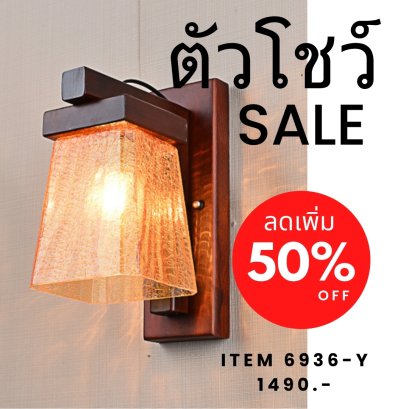 โคมไฟกิ่งใน6936-W/YL Show ราคาสมาชิก = ราคาตัวโชว์