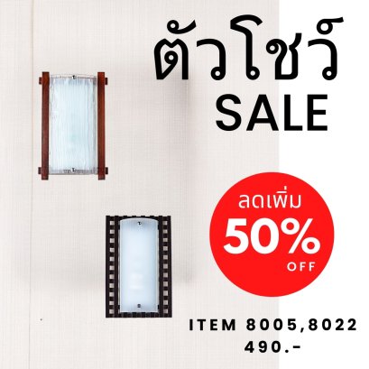 โคมไฟกิ่งติดผนัง ทรงสี่เหลี่ยมผืนผ้า รุ่น M8022 Show ราคาสมาชิก = ราคาตัวโชว์