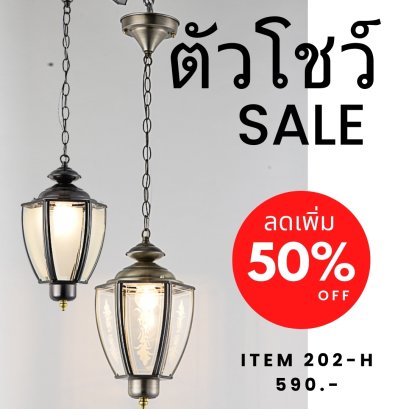 โคมไฟneolight แขวนติดเพดาน นอกบ้าน 202/H-BC Show ราคาสมาชิก = ราคาตัวโชว์