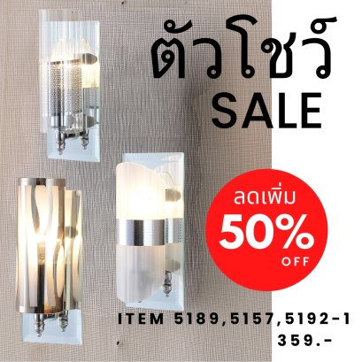 โคมไฟกิ่งใน ติดผนัง รุ่น 5157-1 Show ราคาสมาชิก = ราคาตัวโชว์