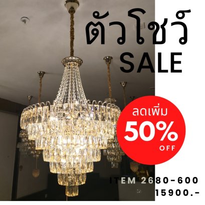 โคมไฟระย้า 2680-600 Show ราคาสมาชิก = ราคาตัวโชว์