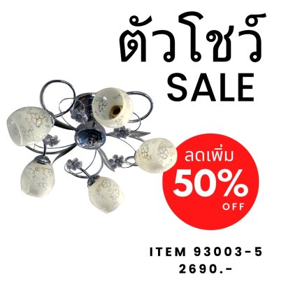 โคมไฟถาด 93003/5 Show ราคาสมาชิก = ราคาตัวโชว์