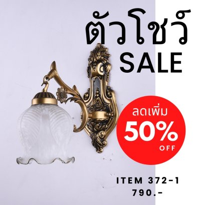 โคมไฟผนัง A372/1 show ราคาสมาชิก = ราคาตัวโชว์