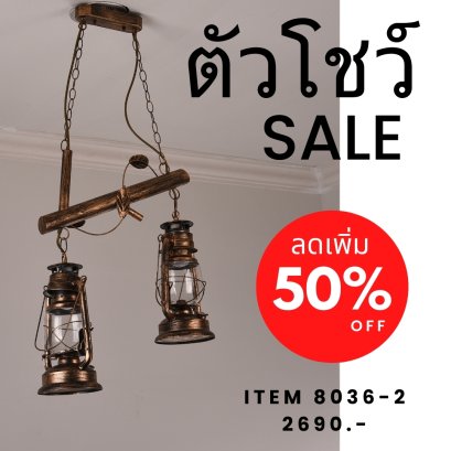 โคมไฟห้อย 8036/2P show ราคาสมาชิก = ราคาตัวโชว์