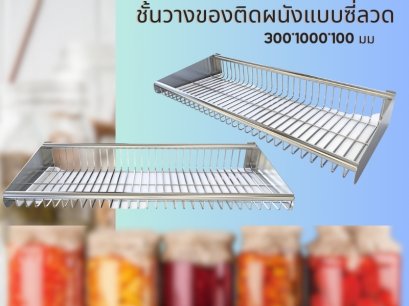 ชั้นวางของติดผนังสแตนเลสแบบซี่ลวด