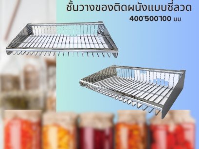 ชั้นวางของติดผนังสแตนเลสแบบซี่ลวด