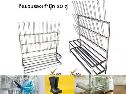 ที่แขวนรองเท้าบู๊ท 20 คู่
