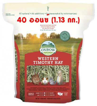 Oxbow หญ้าทิโมธี ตะวันตก Western Timothy Hay 40 ออนซ์ (1.13 กก.)