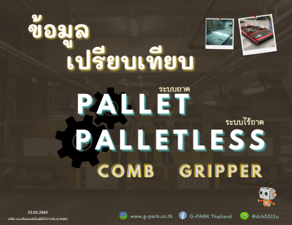 เปรียบเทียบระบบ Pallet / Palletless