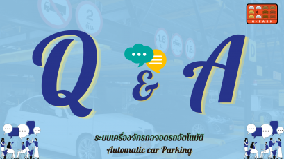 Q&A ระบบที่จอดรถอัตโนมัติทั่วไป