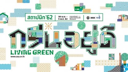  ขอเชิญชวนพี่น้องทุกท่านเข้าร่วมงานสถาปนิก'62 ภายใต้แนวคิด "กรีน อยู่ ดี : Living Green"